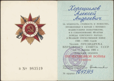 +4                    Орден Отечественной войны I степени