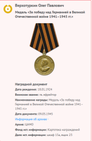 медаль"За победу над Германией"