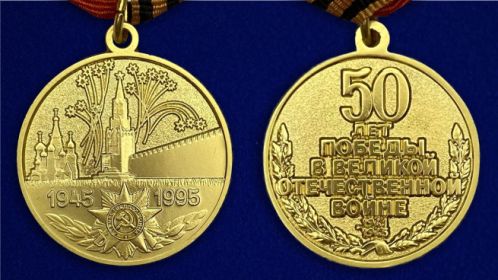 Медаль «50 лет победы»
