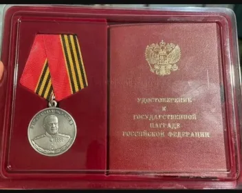 Медаль "Жукова"
