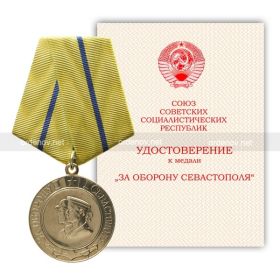 Медаль за оборону Севастополя 1942 года (нажмите, чтобы узнать подробнее)