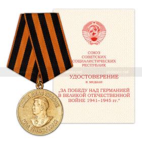 Медаль «За победу над Германией в Великой Отечественной войне 1941–1945 гг.».