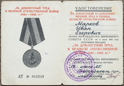 Медаль «За доблестный труд