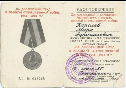 Медаль «За доблестный труд»