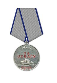Медаль "За отвагу"
