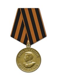 Медаль "За победу над Германией в Великой Отечественно войне 1941-1945 гг."