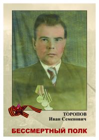 toropov_ivan_semenovich800.jpg