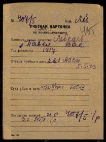 Карточка военно-пересыльного пункта 201 азсп. 05.05.1943
