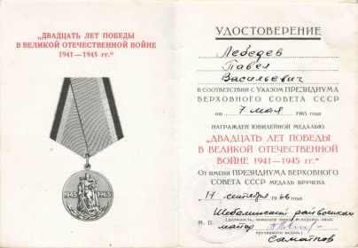 Удостоверение юбилейной медали 20 лет Победе в Великой Отечественной войне