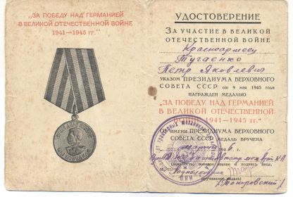 other-soldiers-files/medal_za_pobedu_nad_germaniey_6.jpg
