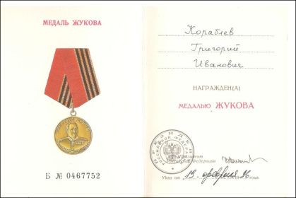 other-soldiers-files/101._medal_georgiya_zhukova_1996g.jpg