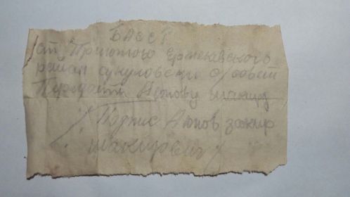 other-soldiers-files/zapiska_medalena.jpg