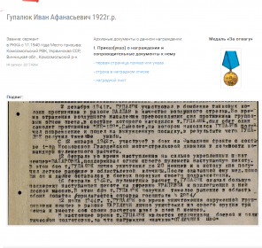 other-soldiers-files/nagrazhdenie_gupalyuk_i.a_za_otvagu_opisanie.png