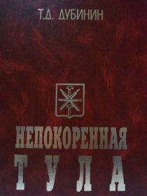 other-soldiers-files/nepokaryonnaya_tula.jpg