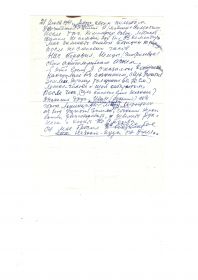 other-soldiers-files/boevoy_put_papy_lichno_im_zapisannyy_2list.jpg