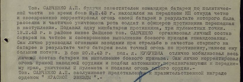 other-soldiers-files/orden_krasnoy_zvezdy_savchenko_a.p._1943g.jpg