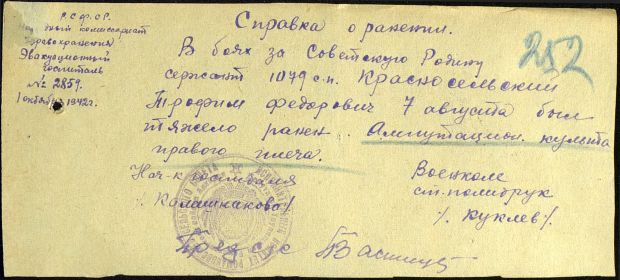 other-soldiers-files/krasnoselskiy_t.f._spravka_o_ranenii.jpg