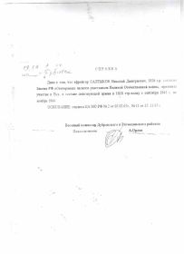other-soldiers-files/spravka_uchastnika_saltykova_n.d.jpg