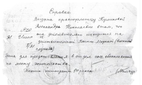 other-soldiers-files/spravka_krasnoflotca_kulikovoy_an.jpg