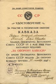 other-soldiers-files/veselovbi_za_uchastie_v_oborone_kavkaza_150dpi.jpg