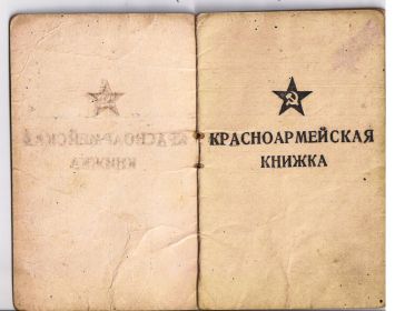 other-soldiers-files/krasnoarmeyskaya_knizhka_001_0.jpg