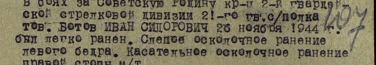 other-soldiers-files/ranenie2_26.11.1944_goda.jpg