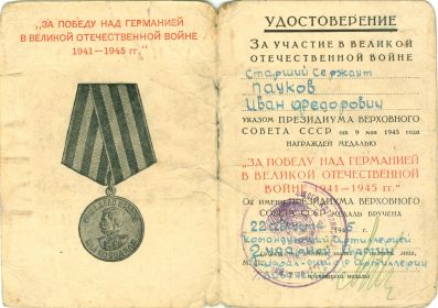 other-soldiers-files/udostoverenie_k_medali_za_pobedu_nad_germaniey.jpg