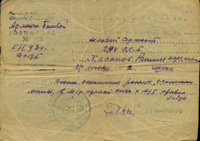 other-soldiers-files/spravka_o_ranenii_ot_05.01.1943_0.jpg