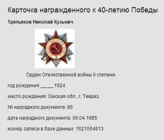 other-soldiers-files/kartochka_nagrazhdennogo.png
