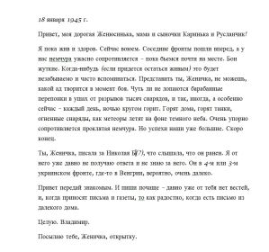 other-soldiers-files/pismo_s_fronta_18.01.1945_raspechatka.jpg