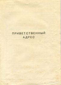 other-soldiers-files/privetstvennyy_adres_0.jpg