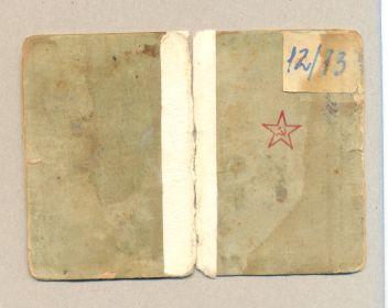 other-soldiers-files/krasnoarmeyskaya_knizhka_1_15.jpg