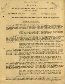 other-soldiers-files/1_prikaz_podrazdeleniya_no_5n_ot_14.09.1943.jpg