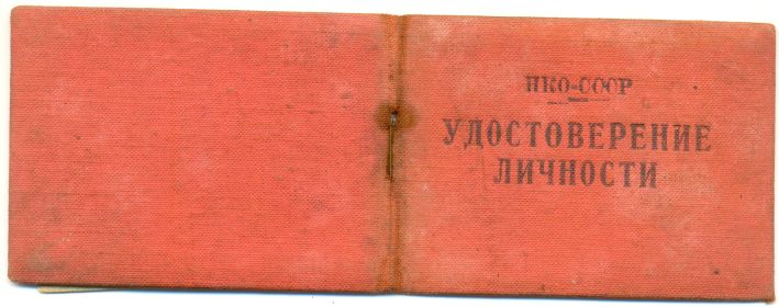 other-soldiers-files/udostoverenie_lichnosti_01.jpg