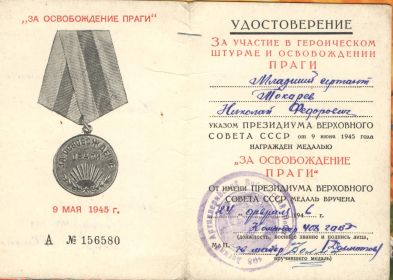other-soldiers-files/medal_za_osvobozhdenie_pragi.jpg