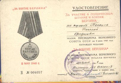other-soldiers-files/medal_za_vzyatie_berlina_1.jpg