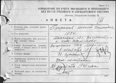 other-soldiers-files/1946_anketa_propavshego_bez_vesti.jpg