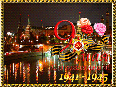 other-soldiers-files/s_dnyom_velikoy_pobedy__15.jpg