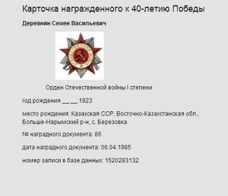 other-soldiers-files/kartochka_nagrazhdennogo_k_40-letiyu_pobedy.jpg