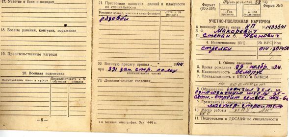 other-soldiers-files/uchetno-posluzhnaya_kartochka_makarevich_s.i.jpg