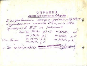 other-soldiers-files/grigorev_p.p._rozysk_otvet_iz_arhiva.jpg