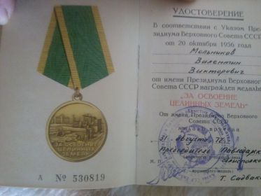 other-soldiers-files/medal_za_osvoenie_celinyh_zemel_1.jpg