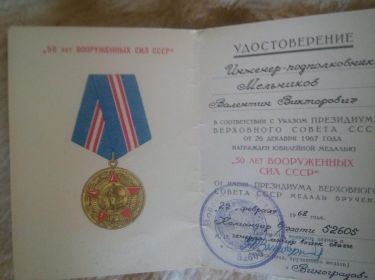 other-soldiers-files/medal_50_let_vooruzhennyh_sil_sssr_0.jpg