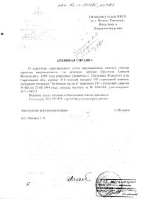 other-soldiers-files/arhivnaya_spravka_42.jpg