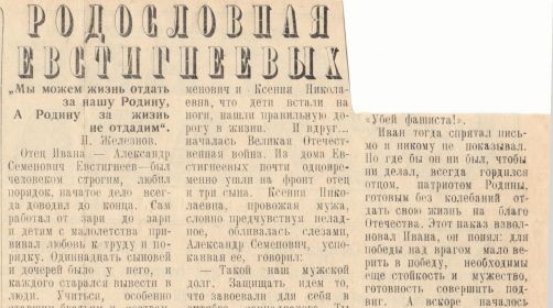 /Родословная Евстигнеевых / газета Боевая слава  № 47 от17.04.1984 часть 1