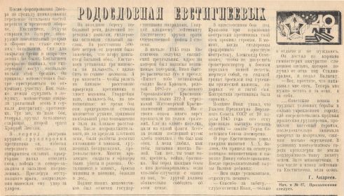 /Родословная Евстигнеевых / газета Боевая слава  № 48 от19.04.1984