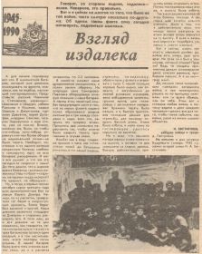 /Взгляд из далека/ газета Знамя коммунизма  1990 год