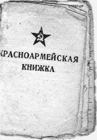 other-soldiers-files/krasnoarmeyskaya_knizhka1_11.jpg