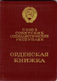 other-soldiers-files/ordenskaya_knizhka_1_10.jpg