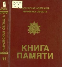 Книга Памяти Кировской области. том 11.